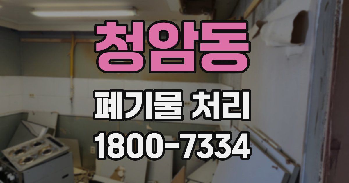 청암동 폐기물 처리