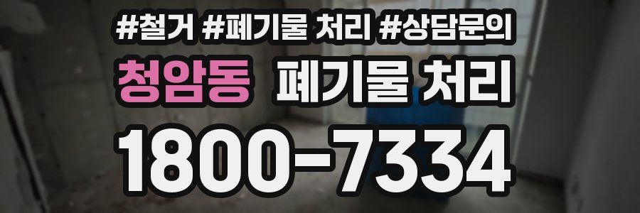 청암동 폐기물 처리