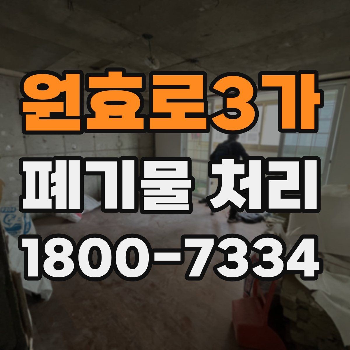 원효로3가 폐기물 처리 방법을 바꾸면 생기는 차이