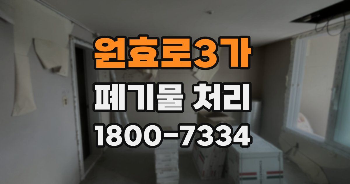 원효로3가 폐기물 처리