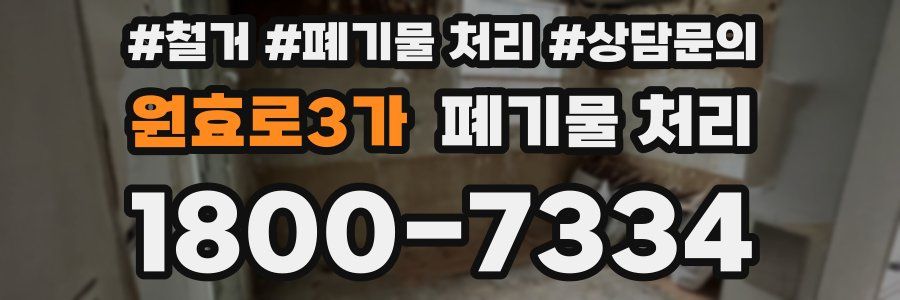 원효로3가 폐기물 처리