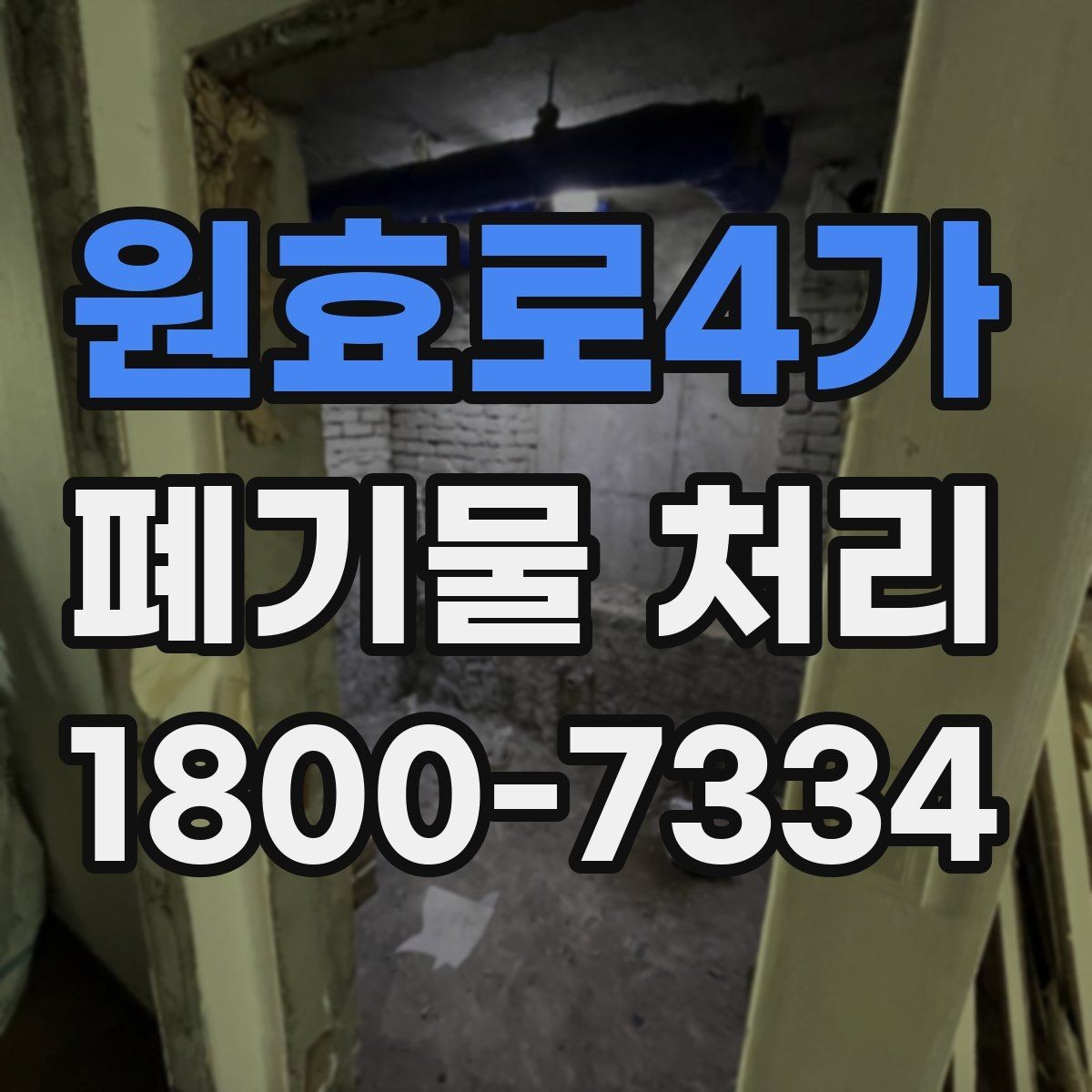 원효로4가 폐기물 처리 대상별 수거 방식 정리