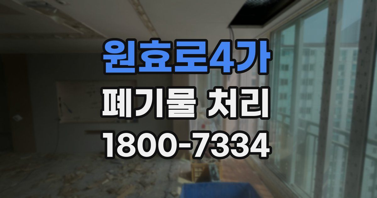 원효로4가 폐기물 처리