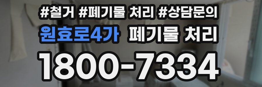 원효로4가 폐기물 처리