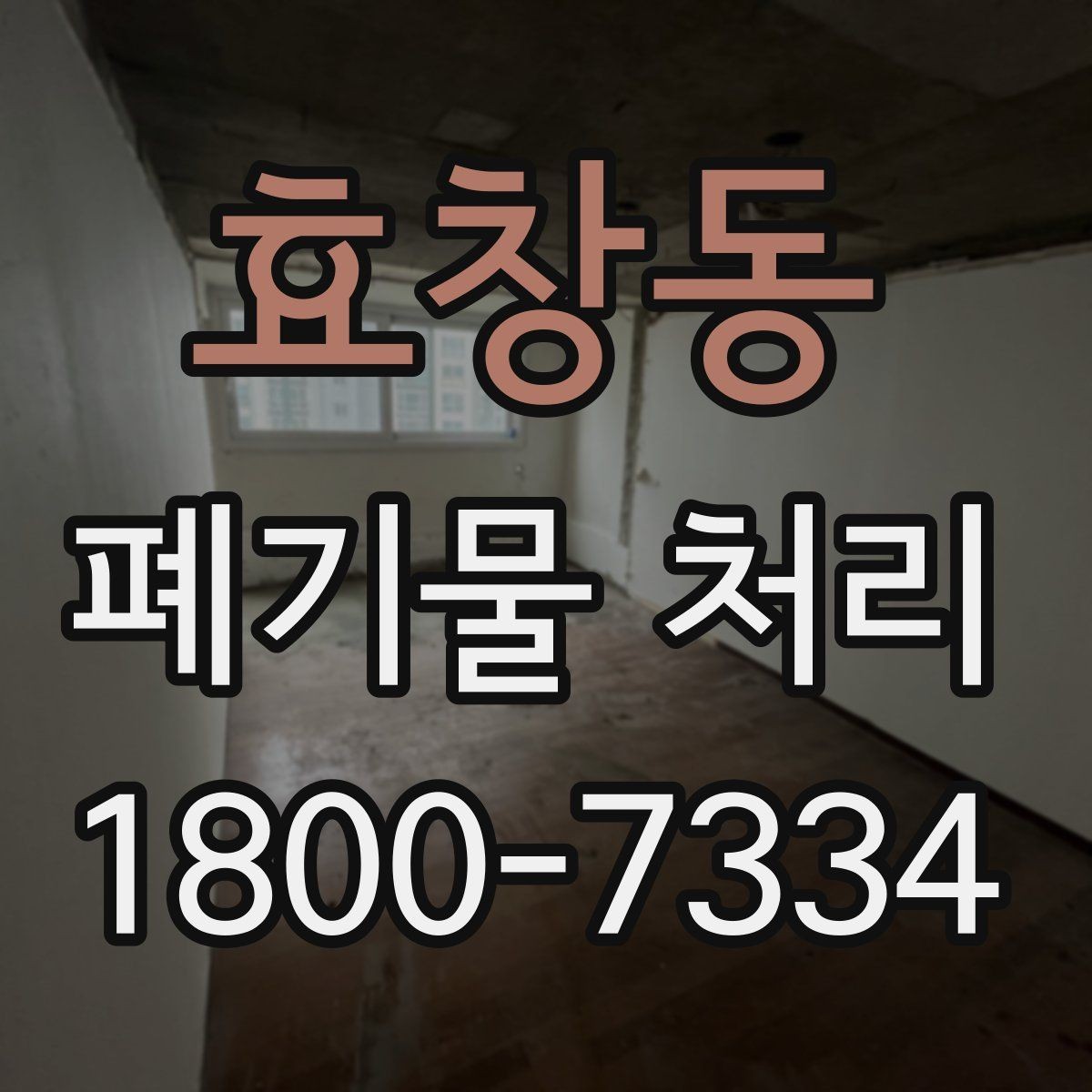 효창동 폐기물 처리 업체에 맡기기 전 체크리스트