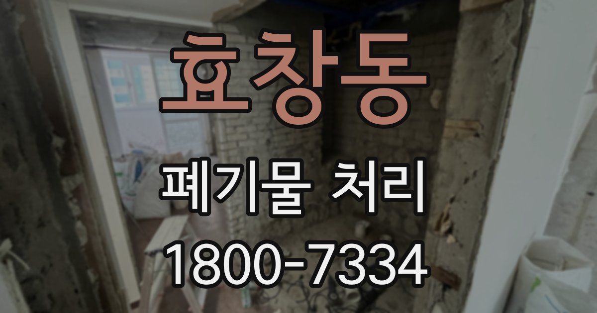 효창동 폐기물 처리