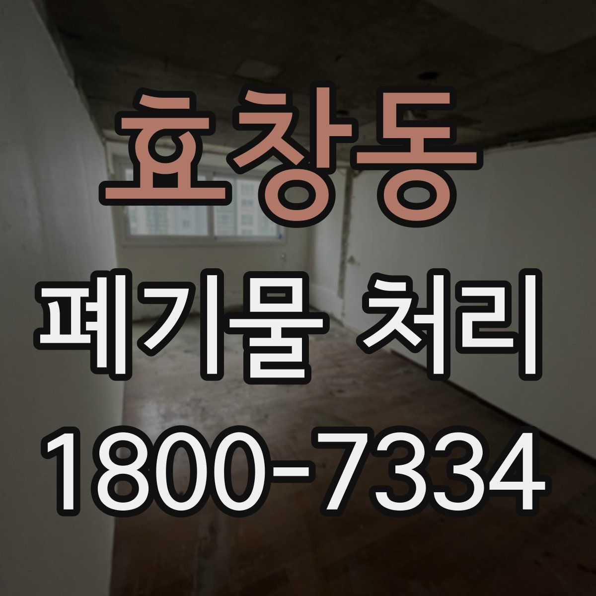 효창동 폐기물 처리