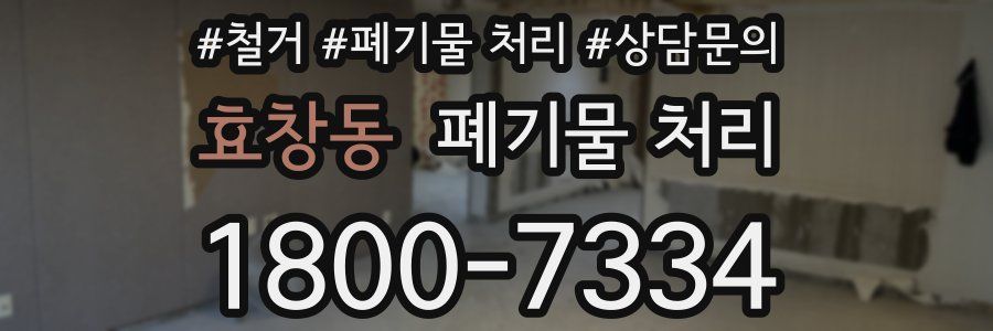 효창동 폐기물 처리