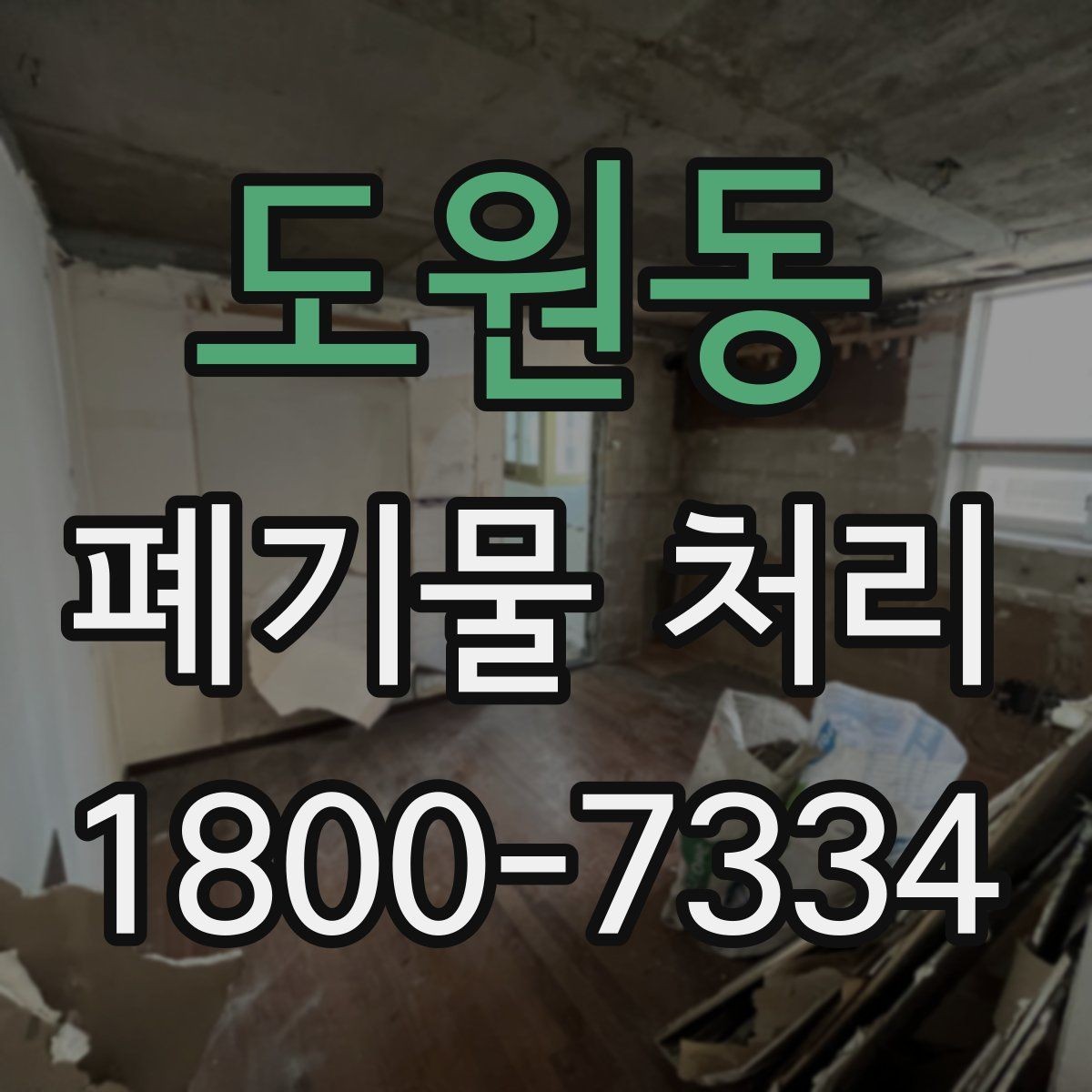 도원동 폐기물 처리 의뢰 전 업체 비교 포인트