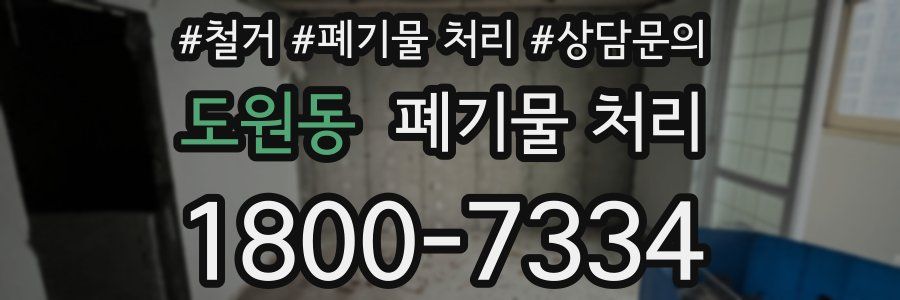 도원동 폐기물 처리