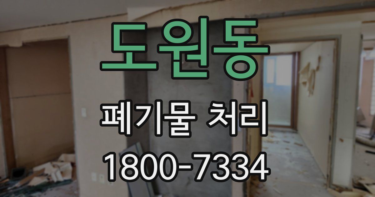 도원동 폐기물 처리