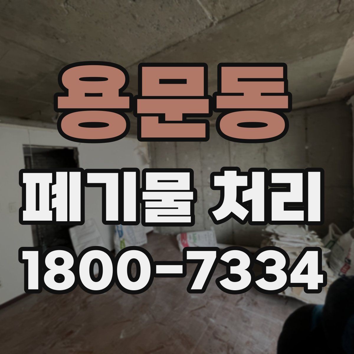 용문동 폐기물 처리 전후 사진이 도움이 되는 이유