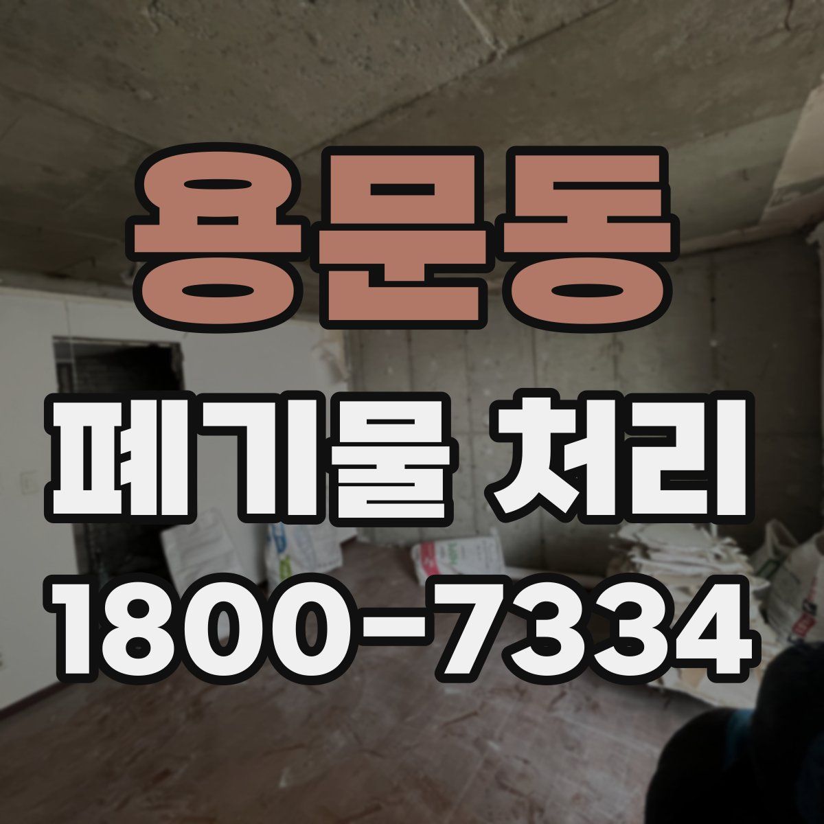 용문동 폐기물 처리