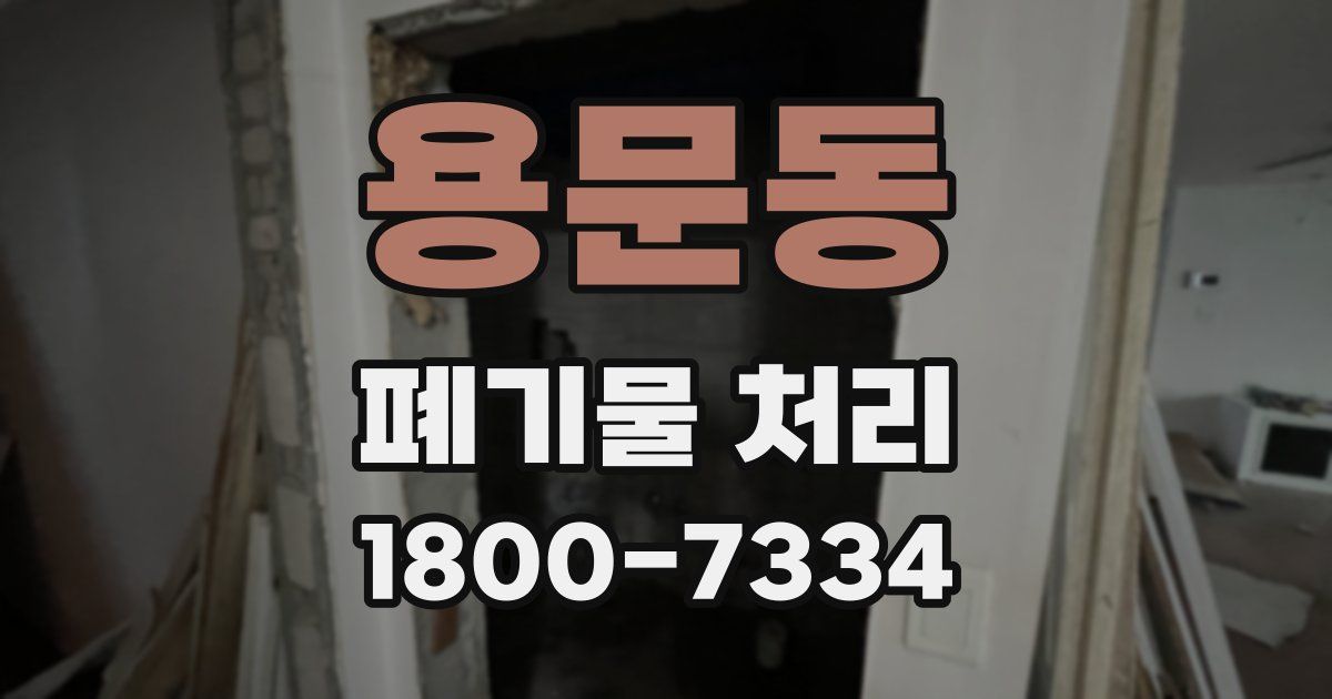 용문동 폐기물 처리