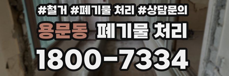 용문동 폐기물 처리