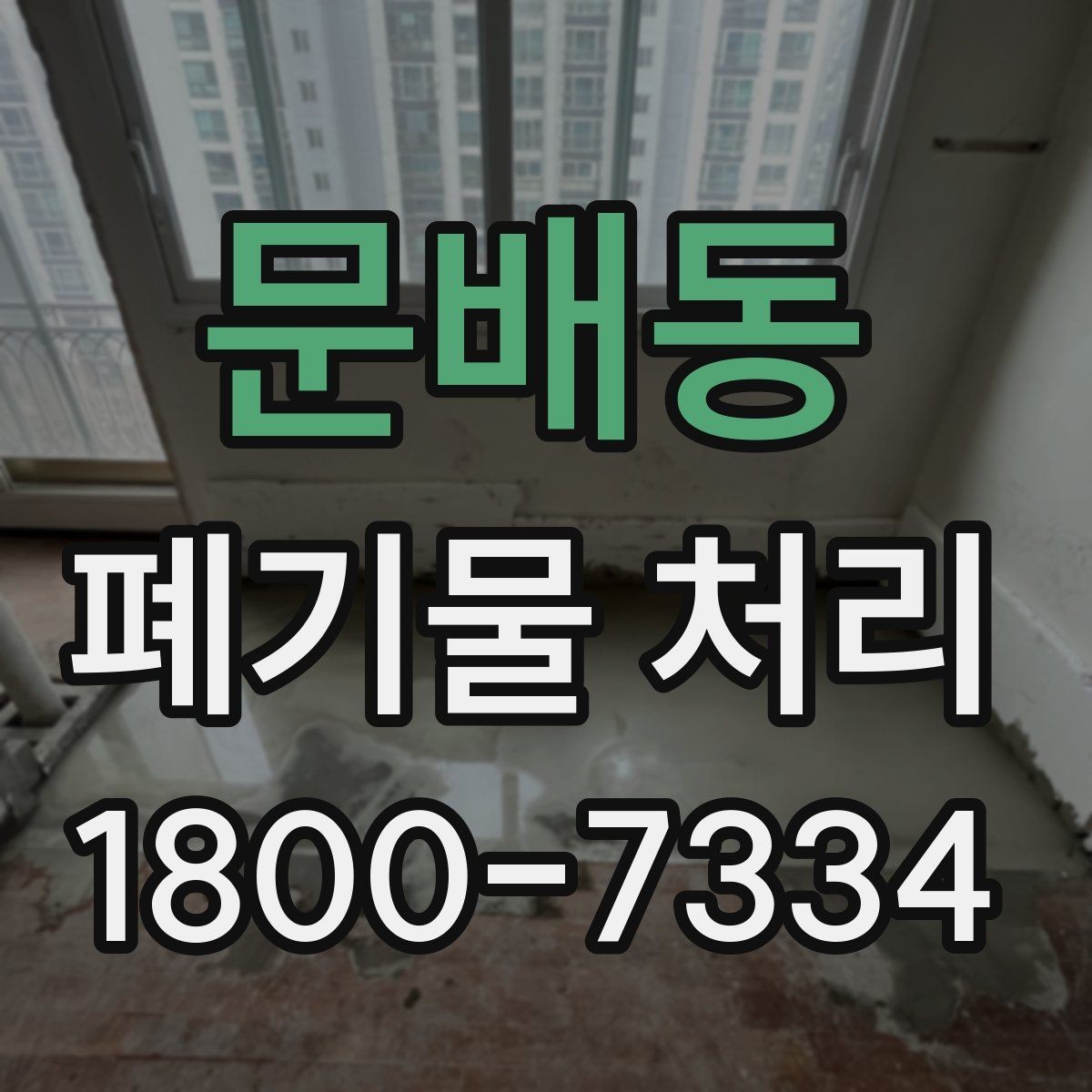 문배동 폐기물 처리 관련 문의를 줄이는 안내 방식