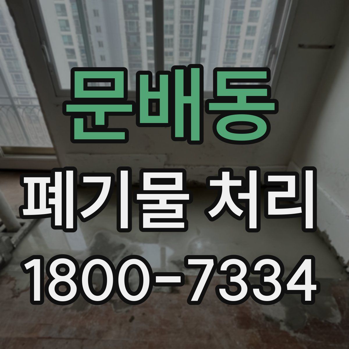 문배동 폐기물 처리