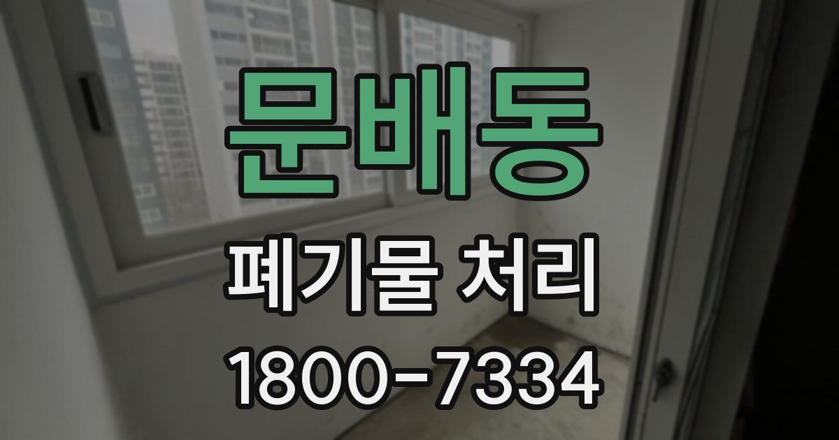 문배동 폐기물 처리
