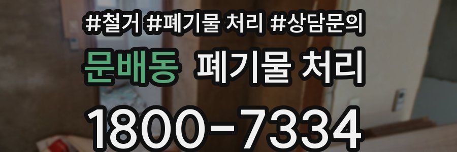 문배동 폐기물 처리