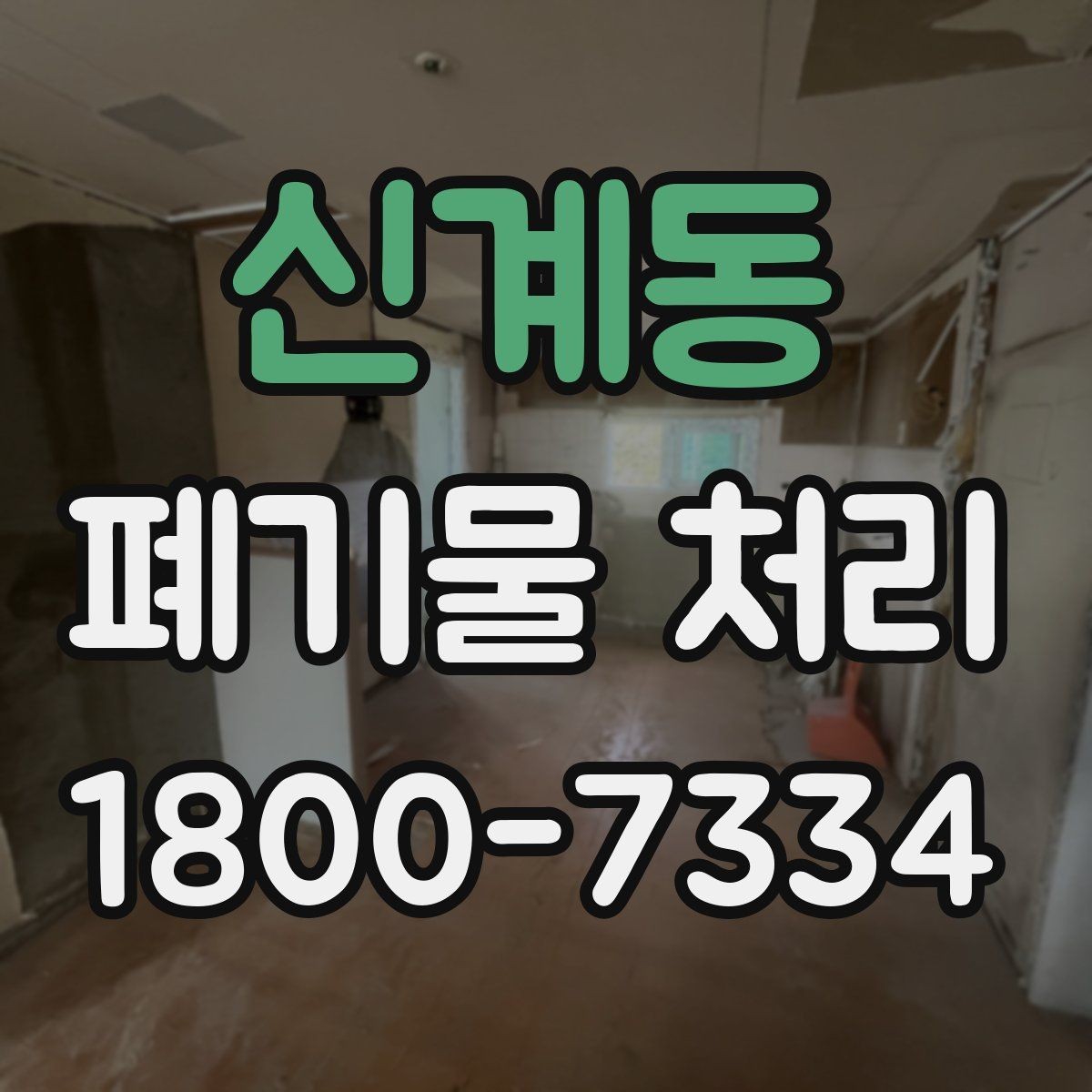 신계동 폐기물 처리 중 자주 발생하는 오류