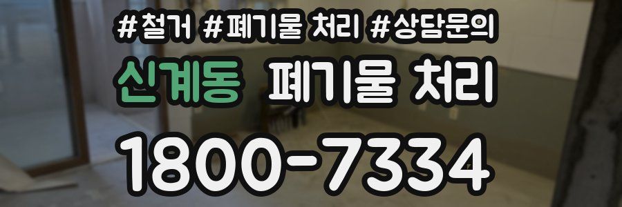 신계동 폐기물 처리