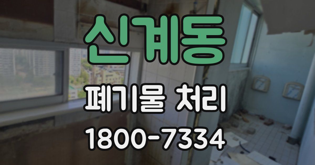 신계동 폐기물 처리