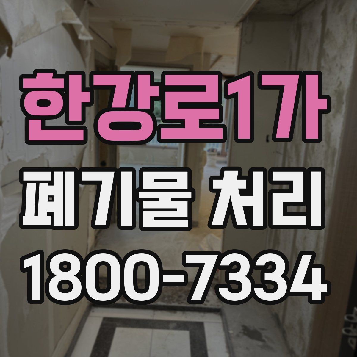 한강로1가 폐기물 처리 현장 대응 매뉴얼 핵심 정리