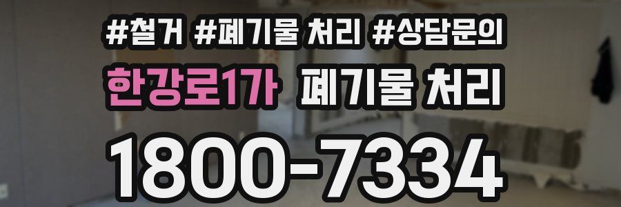한강로1가 폐기물 처리