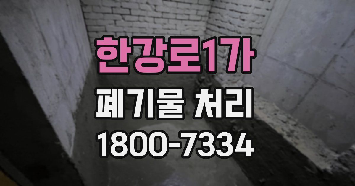 한강로1가 폐기물 처리