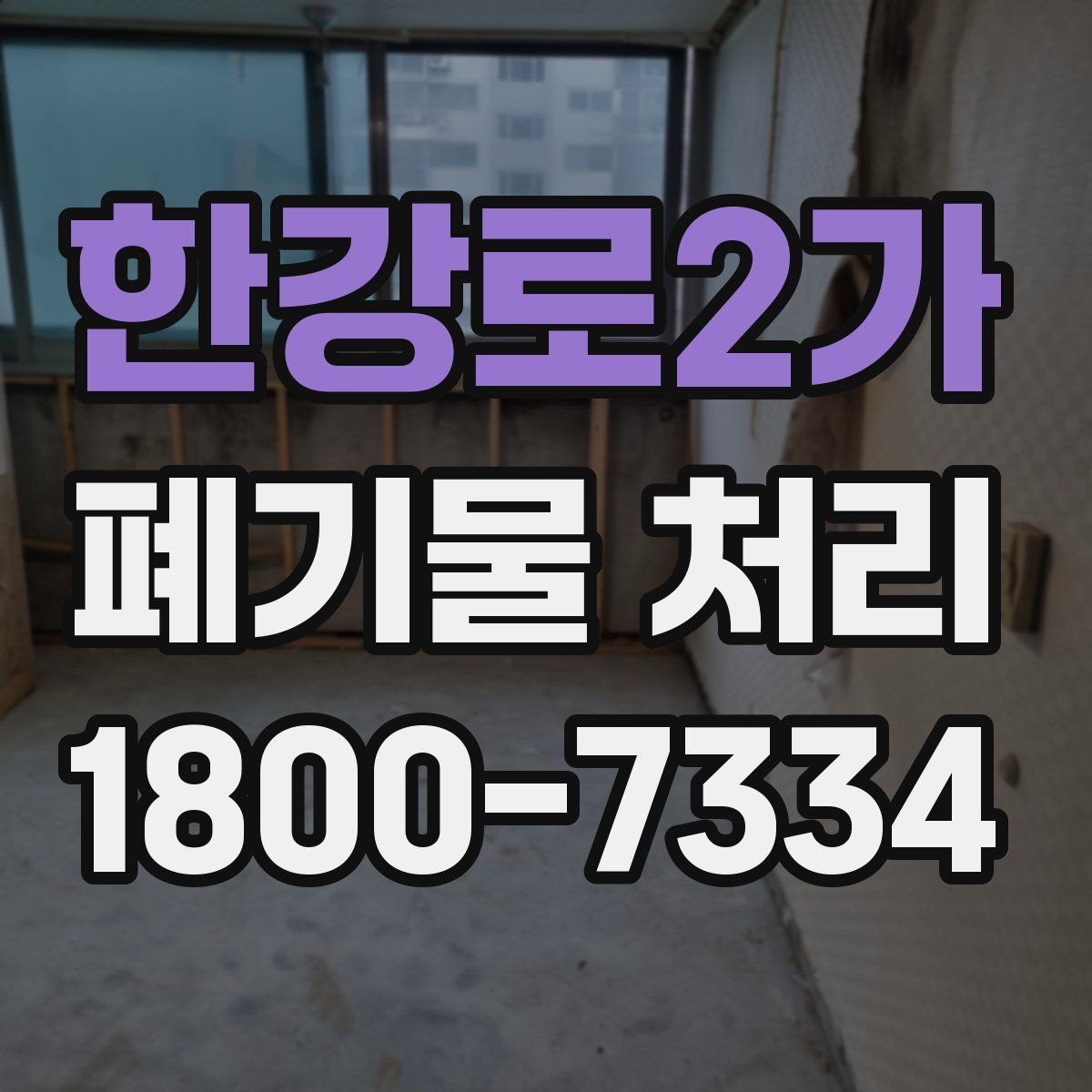 한강로2가 폐기물 처리 과정에서 불필요한 지연 줄이기
