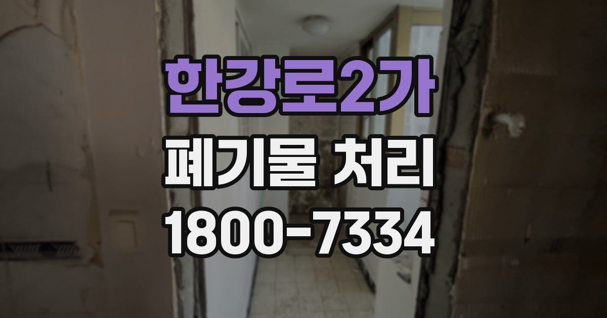 한강로2가 폐기물 처리