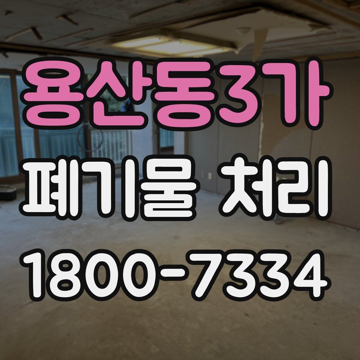 용산동3가 폐기물 처리 일정이 촉박할 때 우선 처리할 항목