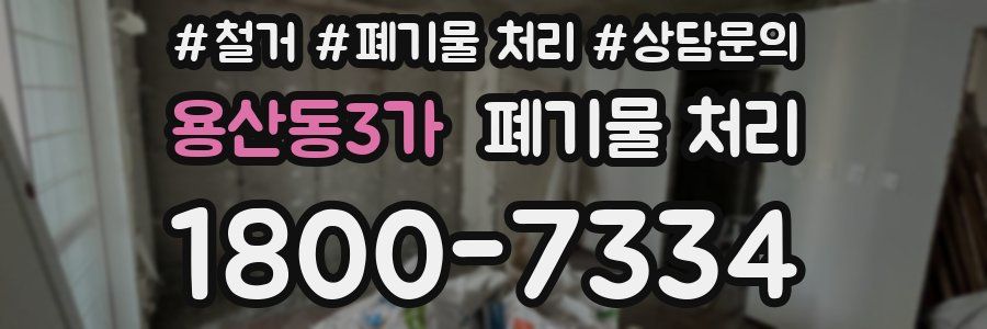 용산동3가 폐기물 처리