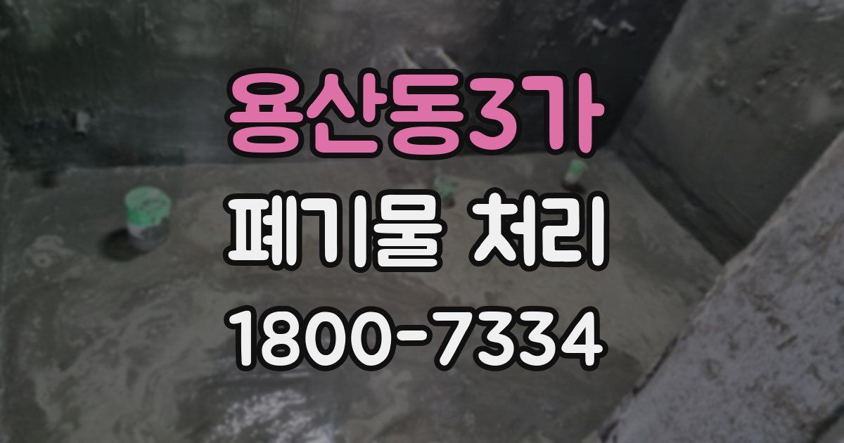 용산동3가 폐기물 처리