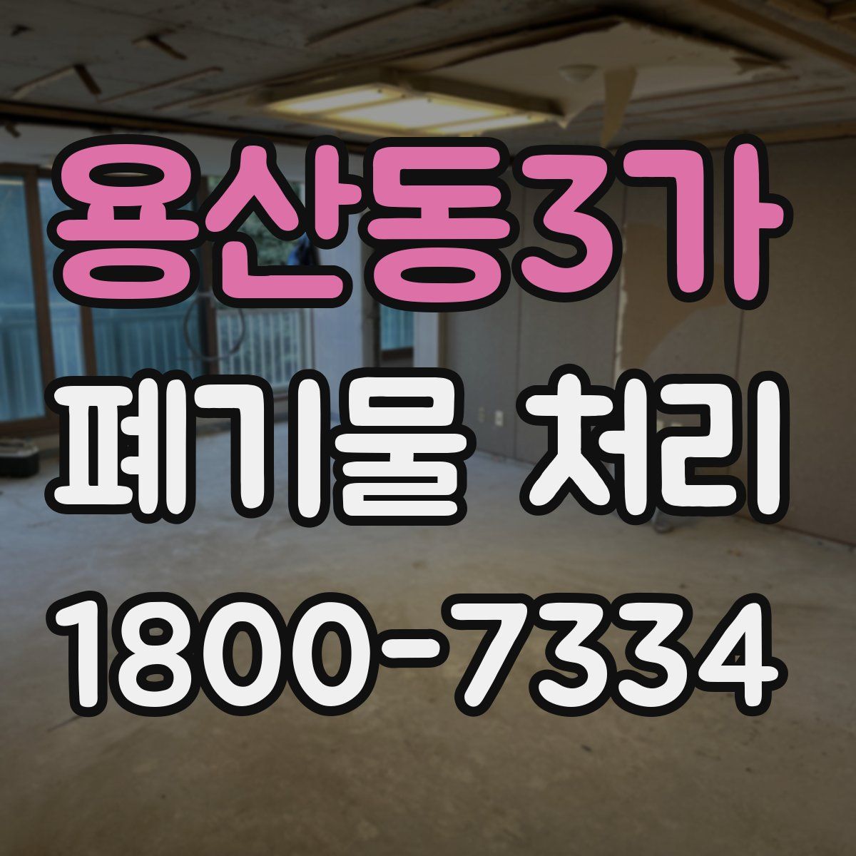 용산동3가 폐기물 처리