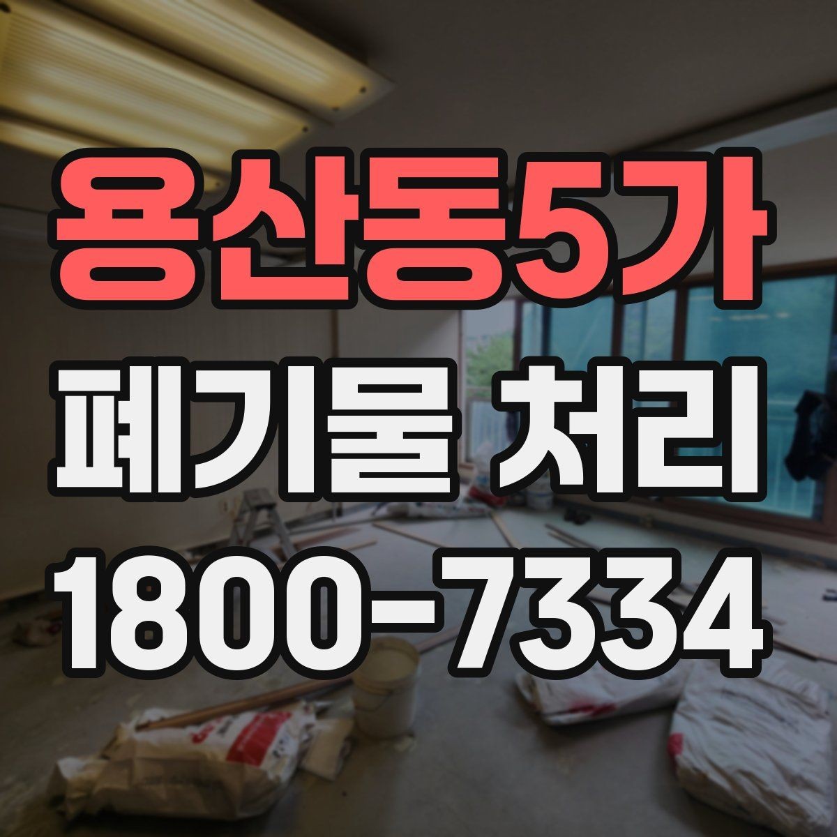 용산동5가 폐기물 처리 시간 조율이 중요한 이유