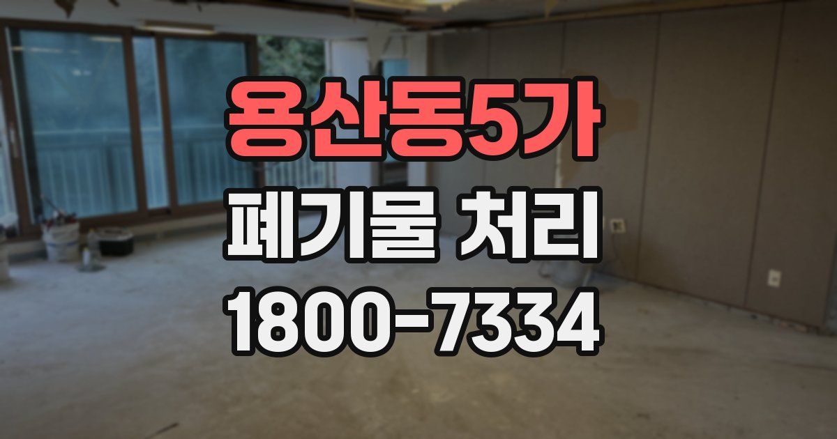 용산동5가 폐기물 처리