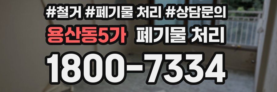 용산동5가 폐기물 처리