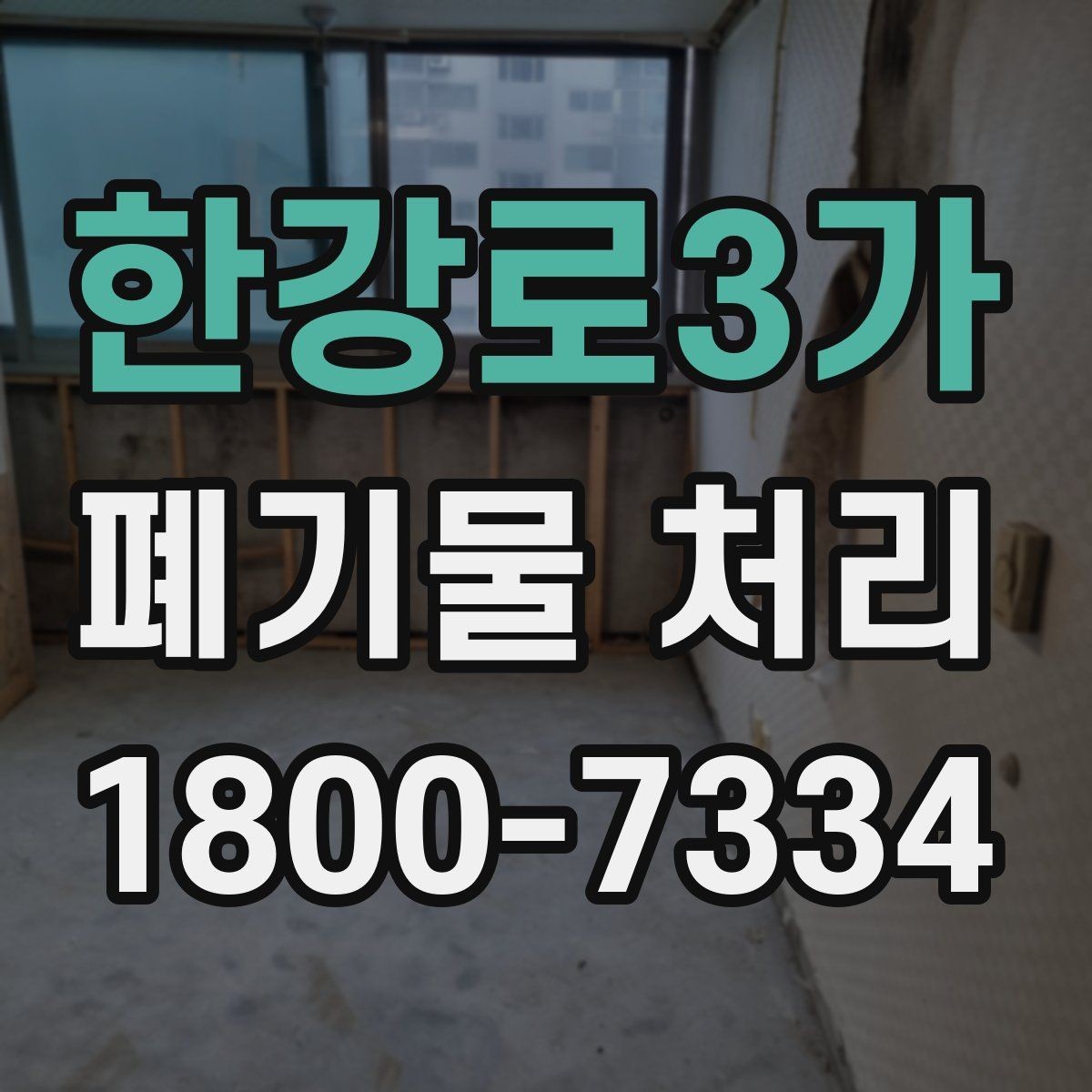 한강로3가 폐기물 처리 현장에서 안전을 지키는 방법