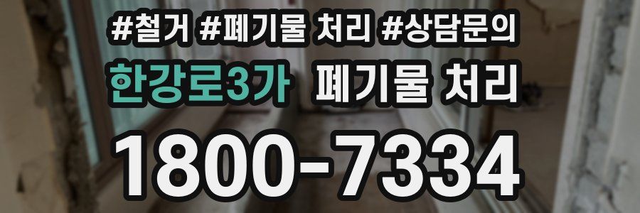 한강로3가 폐기물 처리