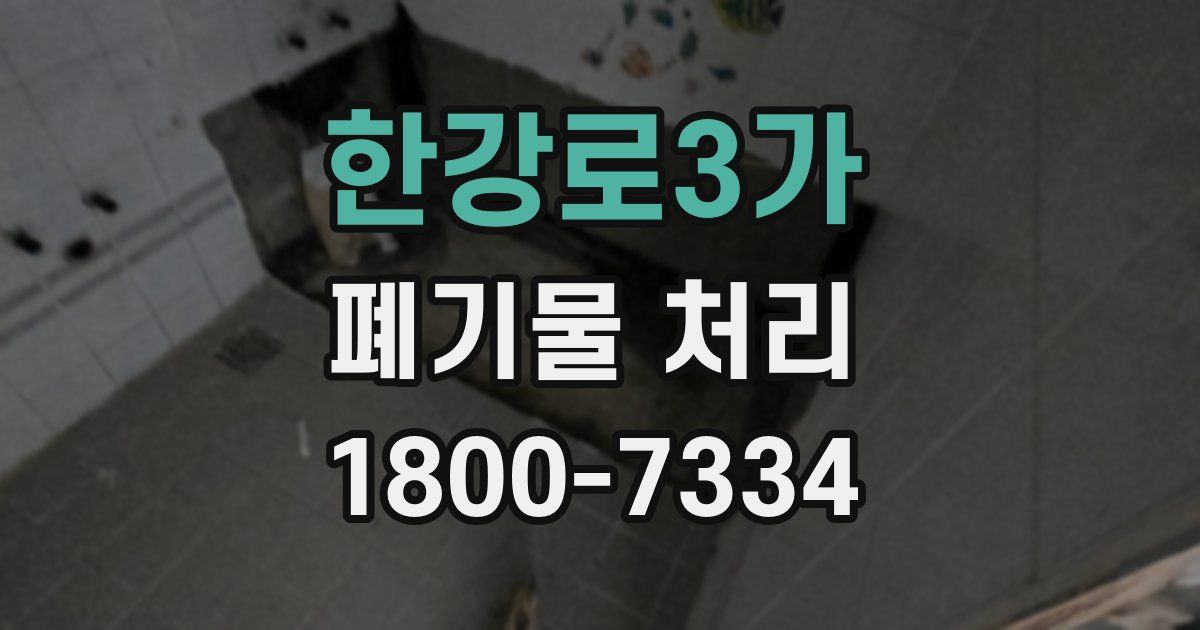 한강로3가 폐기물 처리
