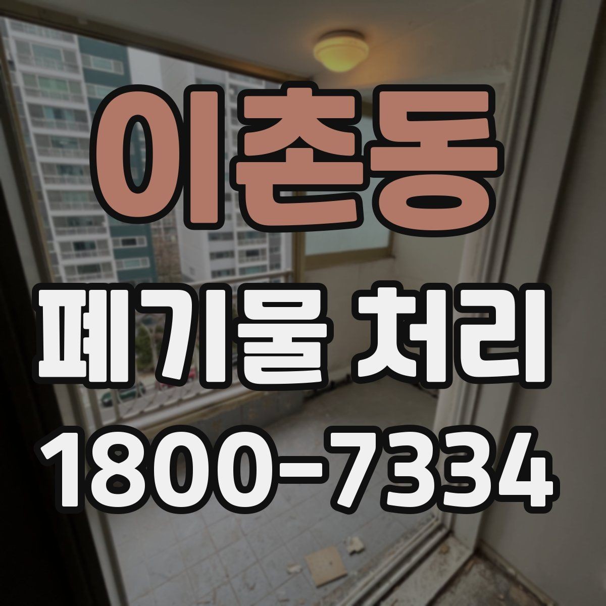 이촌동 폐기물 처리 상담부터 완료까지 알아두면 좋은 흐름