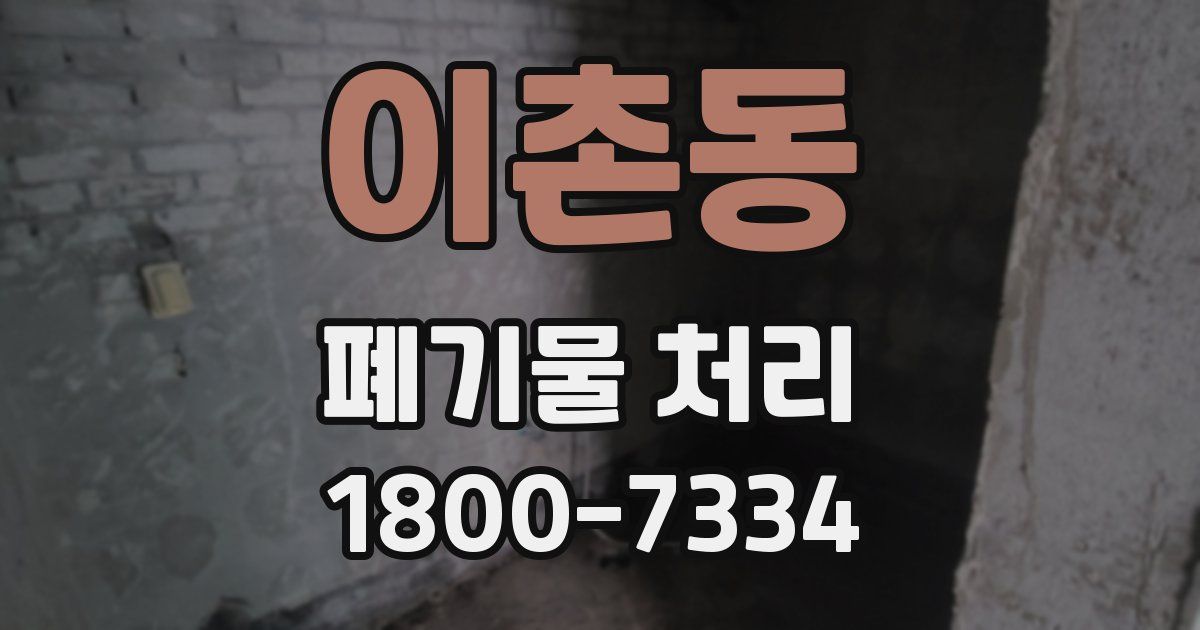 이촌동 폐기물 처리