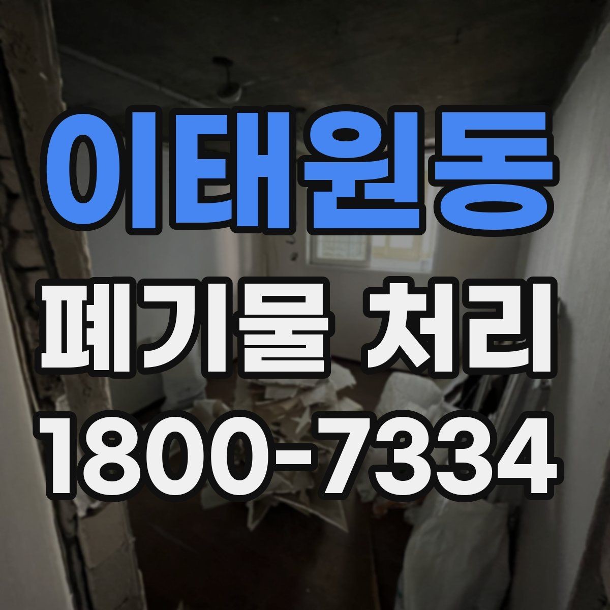 이태원동 폐기물 처리 후 추가 정리 서비스가 필요한 경우