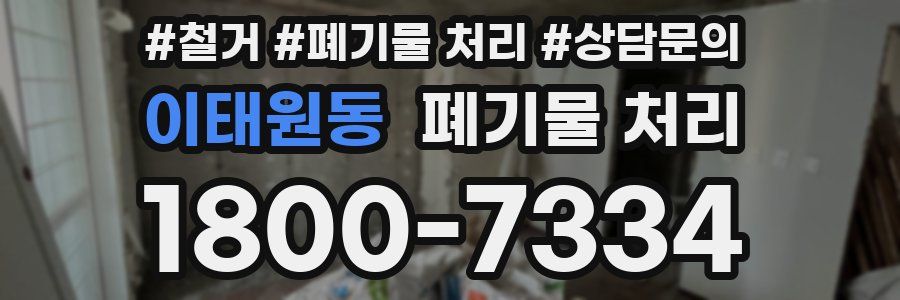 이태원동 폐기물 처리
