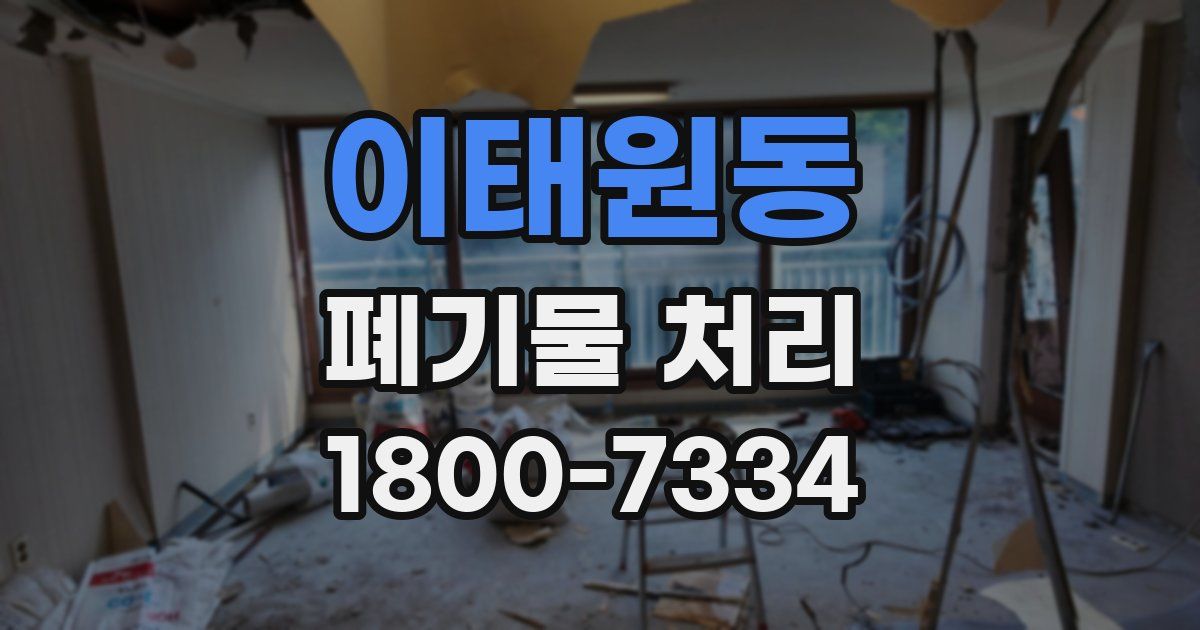 이태원동 폐기물 처리