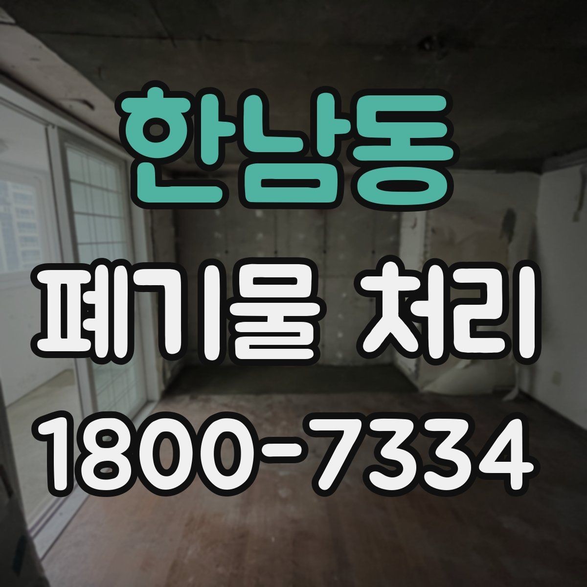 한남동 폐기물 처리 관련 용어를 쉽게 풀어보기