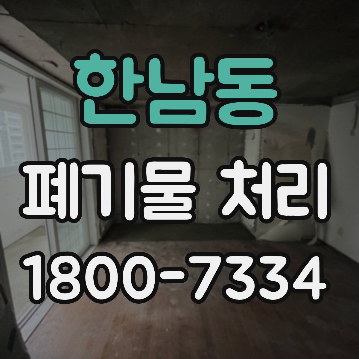 한남동 폐기물 처리