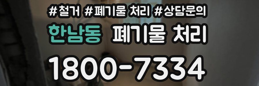 한남동 폐기물 처리