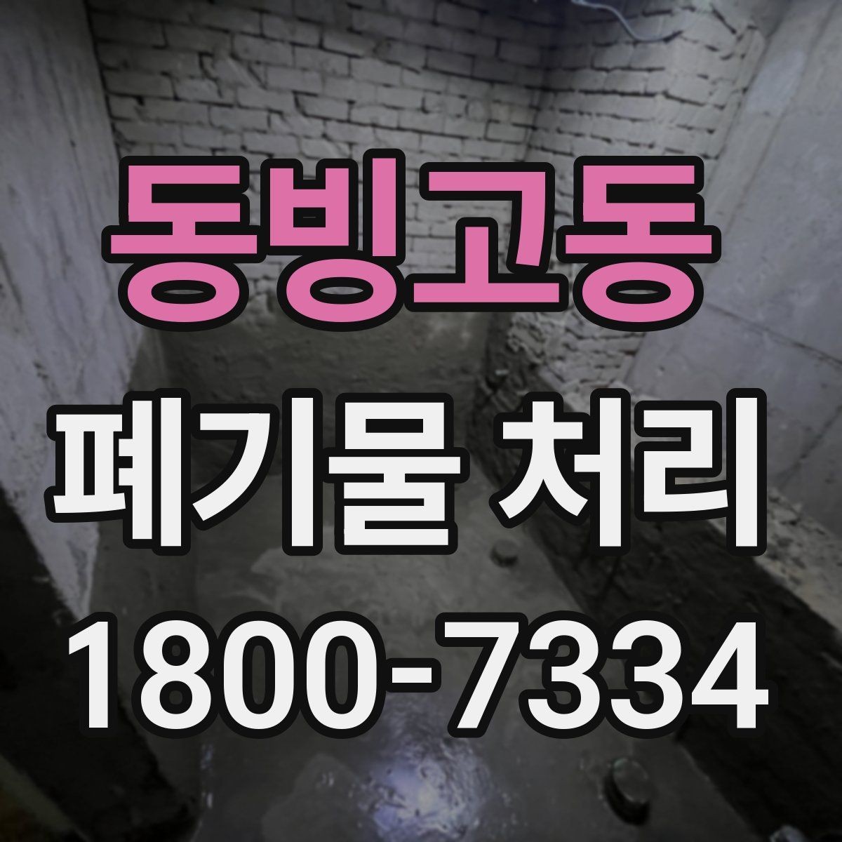 동빙고동 폐기물 처리 시 주의해야 할 항목